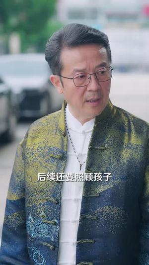 旧人婚礼当天，我携三子送贺礼（52 集）热门短剧分享