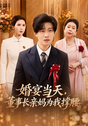 婚宴当天，董事长亲妈为我撑腰（61 集）在线看