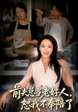 前夫总当老好人，恕我不奉陪了（40 集）短剧介绍