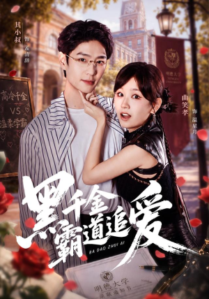 黑千金霸道追爱（51 集）免费看短剧全集