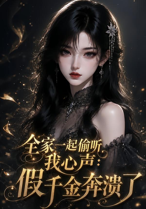 全家一起偷听我心声，假千金奔溃了（48集）短剧抢先看全集
