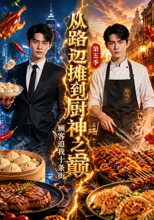 从路边摊到厨神之巅,顾客追我十条街第五季(80集) 从路边摊到厨神之巅,顾客追我十条街第五季(80集)短剧