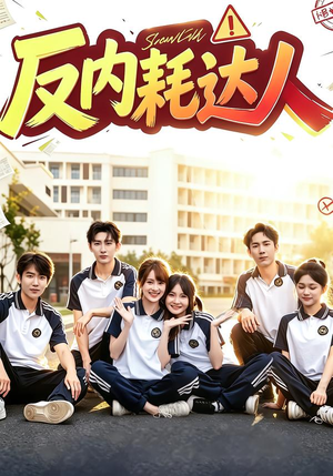 反内耗达人(35 集) 反内耗达人(35 集)超甜短剧抢先看