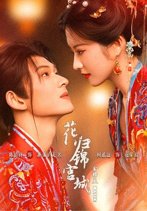 花归锦宫城（70 集）在哪看免费