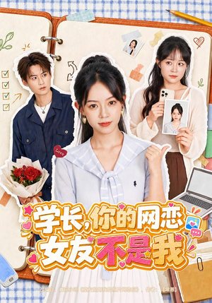 学长，你的网恋女友不是我（42 集）全集都在这里了