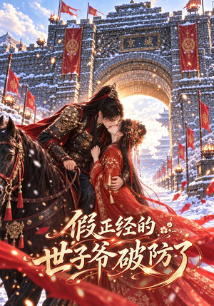 假正经的世子爷破防了（60集）一口气追完全集