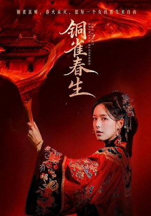 铜雀春生（63 集）短剧全集抢先看