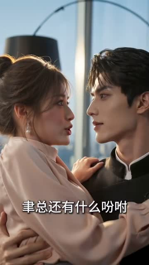 闪婚大佬，夫人她是满级设计师（145集）女主角是谁