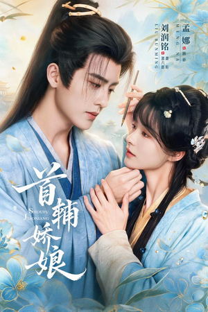 首辅娇娘（69 集）在哪个平台能看