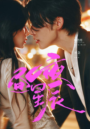 昼夜星辰（66 集）最新上映免费看