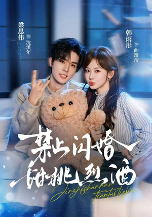 禁止闪婚：甜桃烈酒（61 集）在线看到大结局