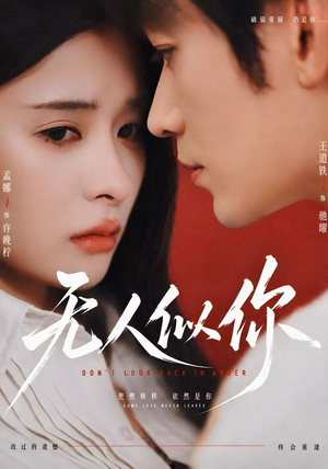 无人似你（70 集）这部短剧太好看