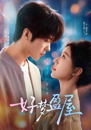 好梦盈屋（67 集）无需会员轻松看