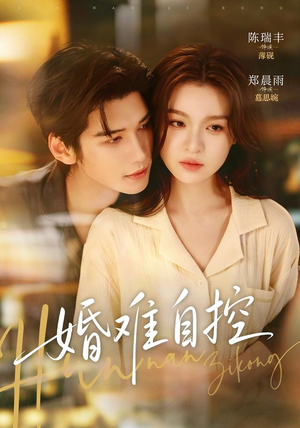 婚难自控（70 集）短剧全集抢先看