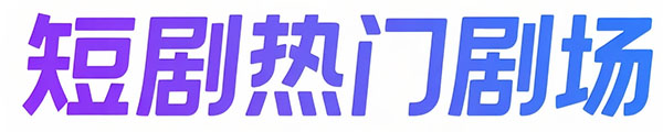短剧热门剧场
